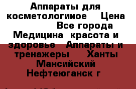 Аппараты для косметологииое  › Цена ­ 36 000 - Все города Медицина, красота и здоровье » Аппараты и тренажеры   . Ханты-Мансийский,Нефтеюганск г.